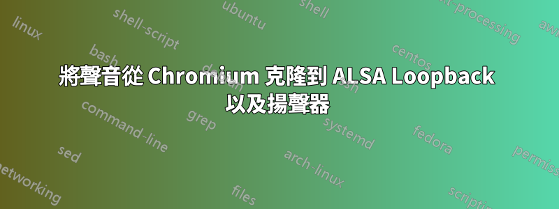 將聲音從 Chromium 克隆到 ALSA Loopback 以及揚聲器