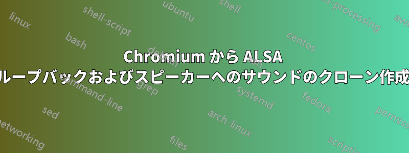 Chromium から ALSA ループバックおよびスピーカーへのサウンドのクローン作成