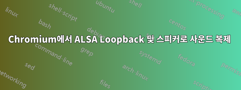 Chromium에서 ALSA Loopback 및 스피커로 사운드 복제