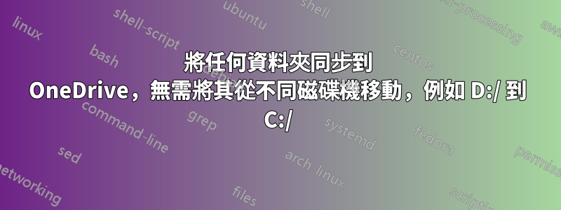 將任何資料夾同步到 OneDrive，無需將其從不同磁碟機移動，例如 D:/ 到 C:/