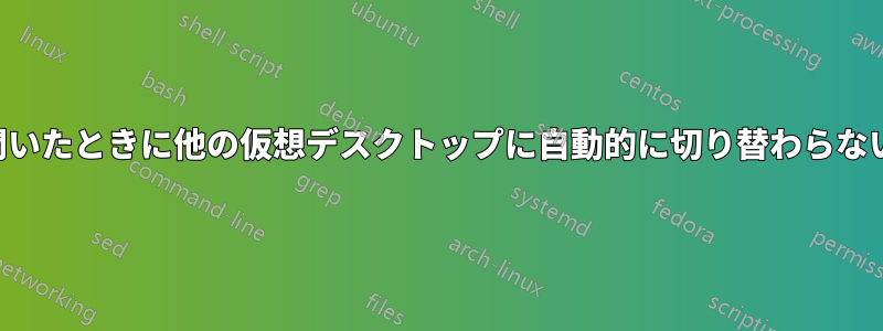 ファイルを開いたときに他の仮想デスクトップに自動的に切り替わらないようにする