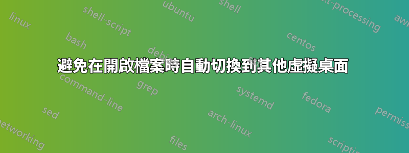 避免在開啟檔案時自動切換到其他虛擬桌面