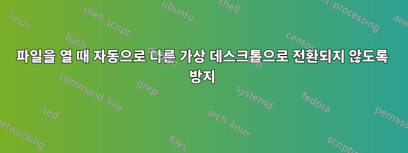 파일을 열 때 자동으로 다른 가상 데스크톱으로 전환되지 않도록 방지