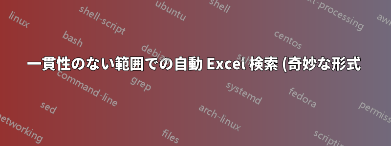 一貫性のない範囲での自動 Excel 検索 (奇妙な形式)