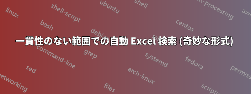 一貫性のない範囲での自動 Excel 検索 (奇妙な形式)