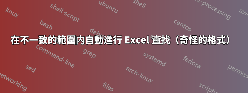 在不一致的範圍內自動進行 Excel 查找（奇怪的格式）