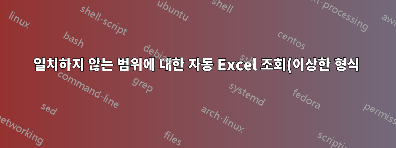 일치하지 않는 범위에 대한 자동 Excel 조회(이상한 형식)