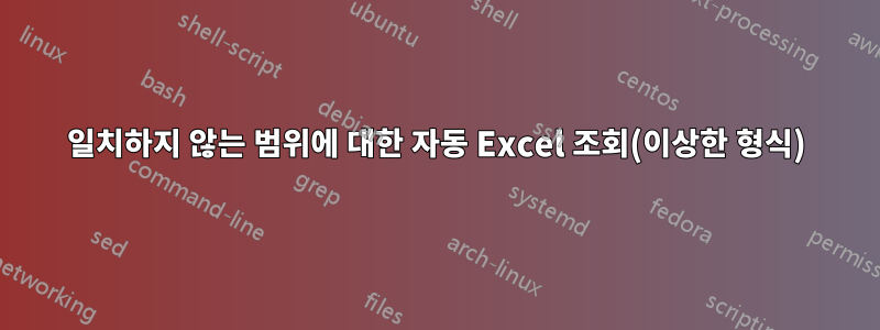 일치하지 않는 범위에 대한 자동 Excel 조회(이상한 형식)