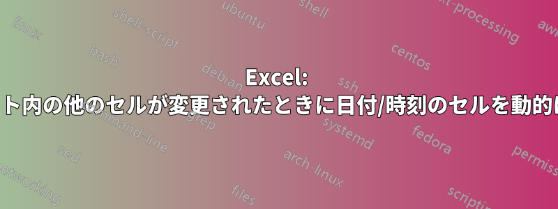 Excel: ワークシート内の他のセルが変更されたときに日付/時刻のセルを動的に変更する