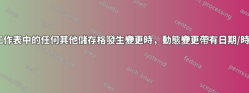 Excel：當工作表中的任何其他儲存格發生變更時，動態變更帶有日期/時間的儲存格