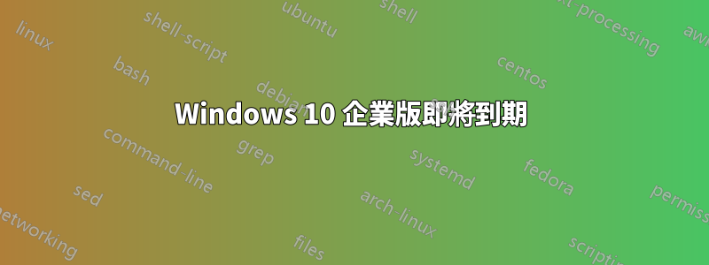 Windows 10 企業版即將到期