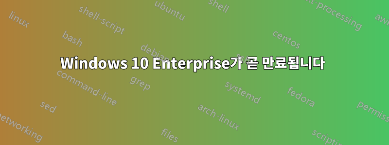 Windows 10 Enterprise가 곧 만료됩니다