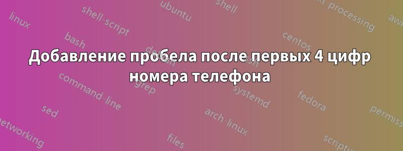 Добавление пробела после первых 4 цифр номера телефона