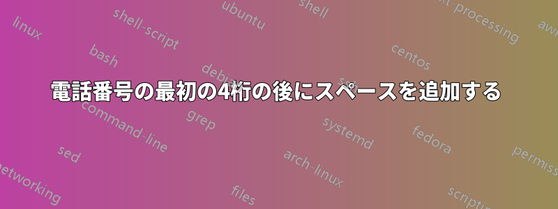 電話番号の最初の4桁の後にスペースを追加する