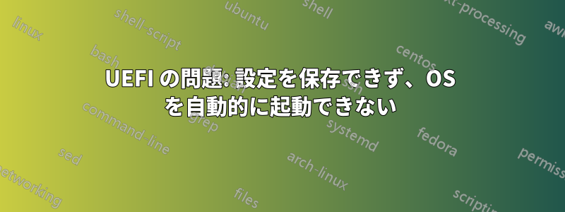 UEFI の問題: 設定を保存できず、OS を自動的に起動できない