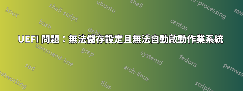 UEFI 問題：無法儲存設定且無法自動啟動作業系統