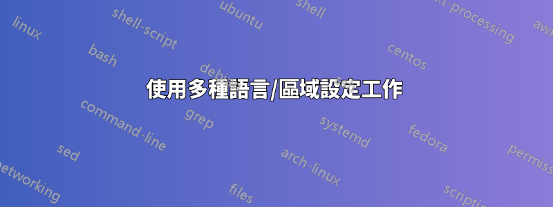 使用多種語言/區域設定工作