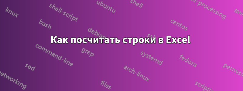 Как посчитать строки в Excel