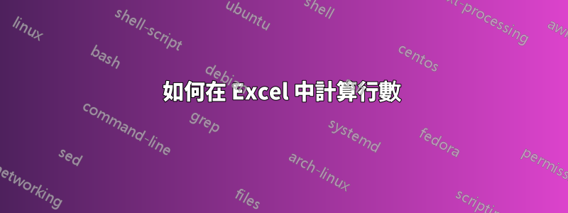 如何在 Excel 中計算行數