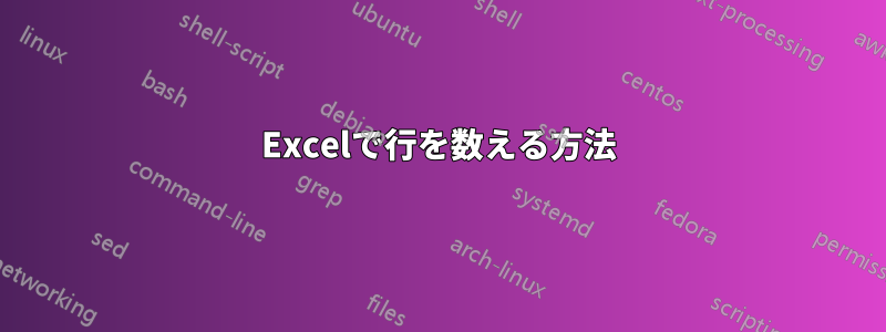 Excelで行を数える方法