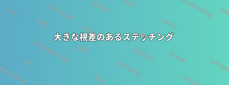 大きな視差のあるステッチング