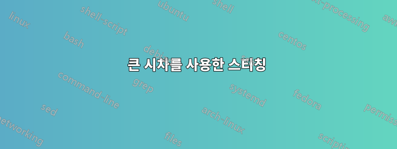 큰 시차를 사용한 스티칭