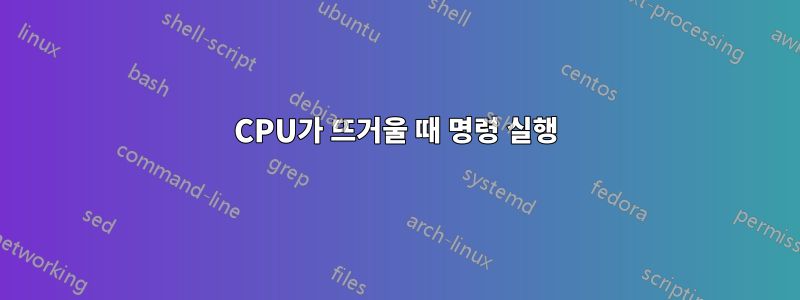 CPU가 뜨거울 때 명령 실행