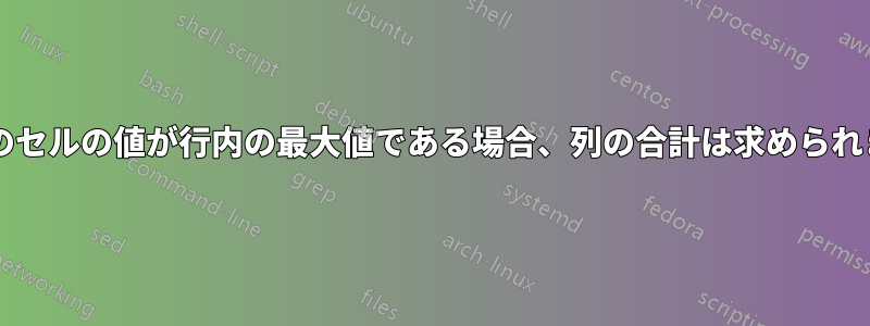 その列のセルの値が行内の最大値である場合、列の合計は求められますか?