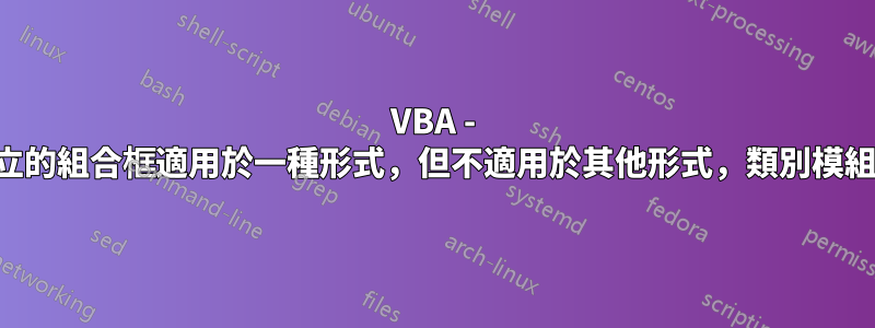 VBA - 動態建立的組合框適用於一種形式，但不適用於其他形式，類別模組問題？