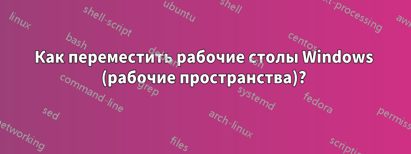 Как переместить рабочие столы Windows (рабочие пространства)?