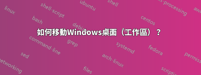 如何移動Windows桌面（工作區）？