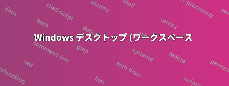 Windows デスクトップ (ワークスペース) を移動するにはどうすればよいですか?