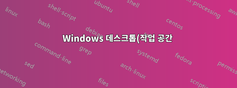 Windows 데스크톱(작업 공간)을 이동하는 방법은 무엇입니까?