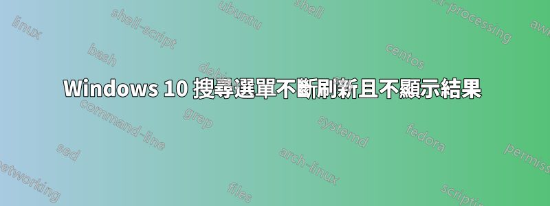 Windows 10 搜尋選單不斷刷新且不顯示結果