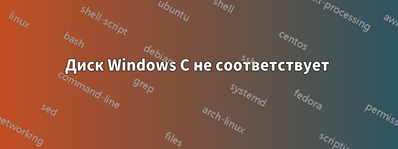 Диск Windows C не соответствует