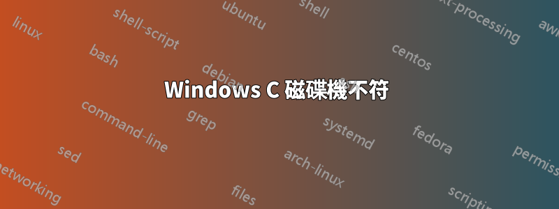 Windows C 磁碟機不符