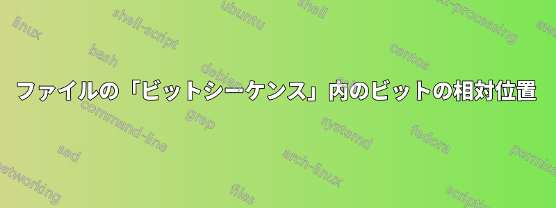 ファイルの「ビットシーケンス」内のビットの相対位置