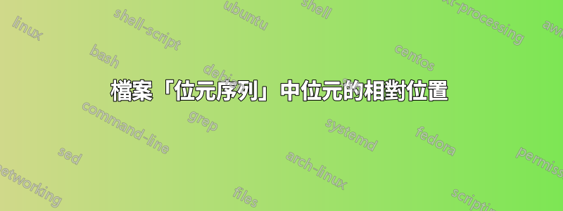 檔案「位元序列」中位元的相對位置