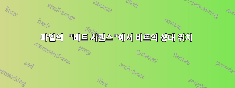 파일의 "비트 시퀀스"에서 비트의 상대 위치