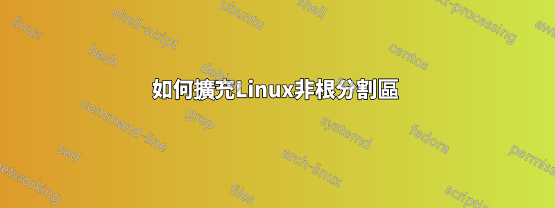 如何擴充Linux非根分割區