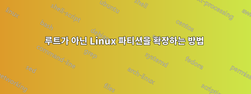 루트가 아닌 Linux 파티션을 확장하는 방법