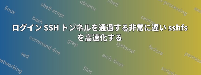 ログイン SSH トンネルを通過する非常に遅い sshfs を高速化する