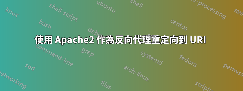 使用 Apache2 作為反向代理重定向到 URI