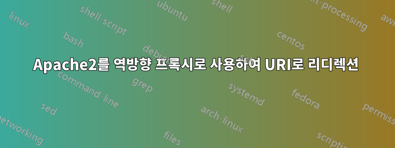 Apache2를 역방향 프록시로 사용하여 URI로 리디렉션