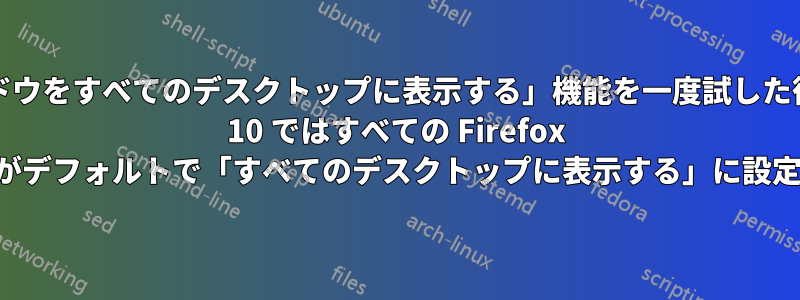 「このウィンドウをすべてのデスクトップに表示する」機能を一度試した後、Windows 10 ではすべての Firefox ウィンドウがデフォルトで「すべてのデスクトップに表示する」に設定されます。