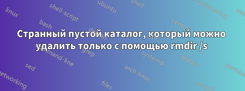 Странный пустой каталог, который можно удалить только с помощью rmdir /s