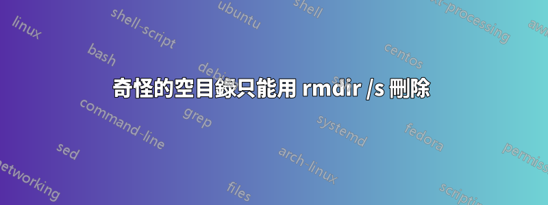 奇怪的空目錄只能用 rmdir /s 刪除