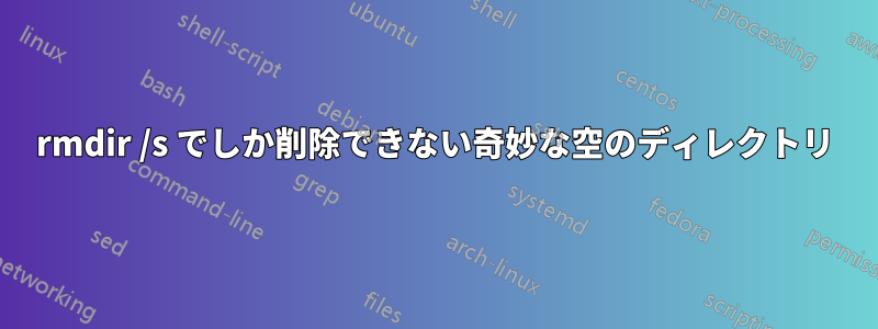 rmdir /s でしか削除できない奇妙な空のディレクトリ