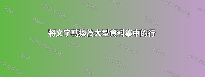 將文字轉換為大型資料集中的行