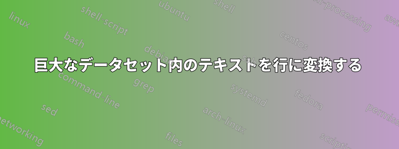 巨大なデータセット内のテキストを行に変換する